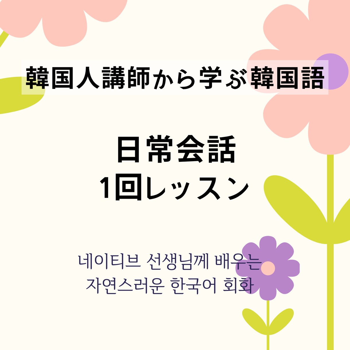 韓国人講師！ネイティブが使う表現を学べます 全12回のコースを1回ずつお支払いできるサービスです。 イメージ1