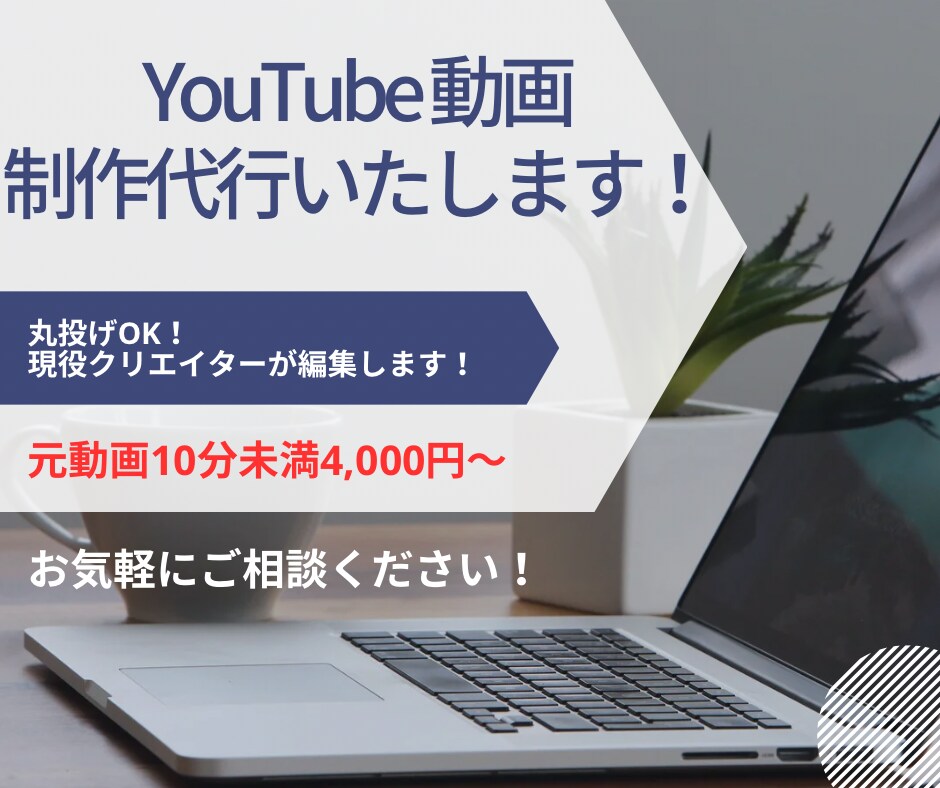 YouTube初心者歓迎！動画制作代行します 編集が苦手でも大丈夫！現役クリエイターが編集を請け負います イメージ1