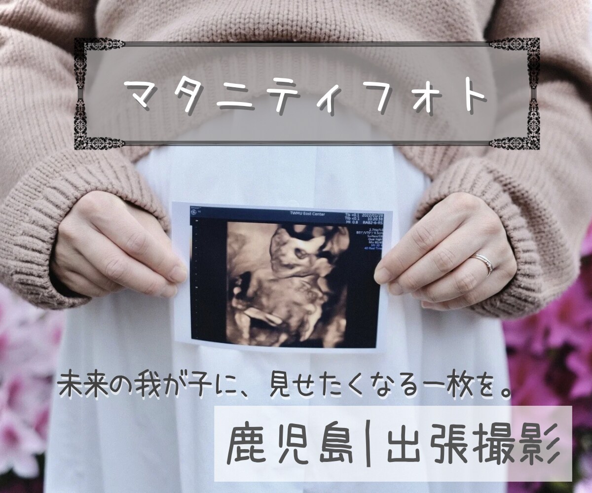 鹿児島｜マタニティフォト出張撮影します 未来の我が子に、見せたくなる一枚を。 イメージ1