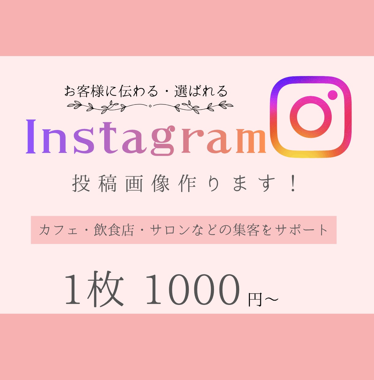 Instagramの投稿画像作成します 女性向け・おしゃれなSNS画像／バナー制作します イメージ1