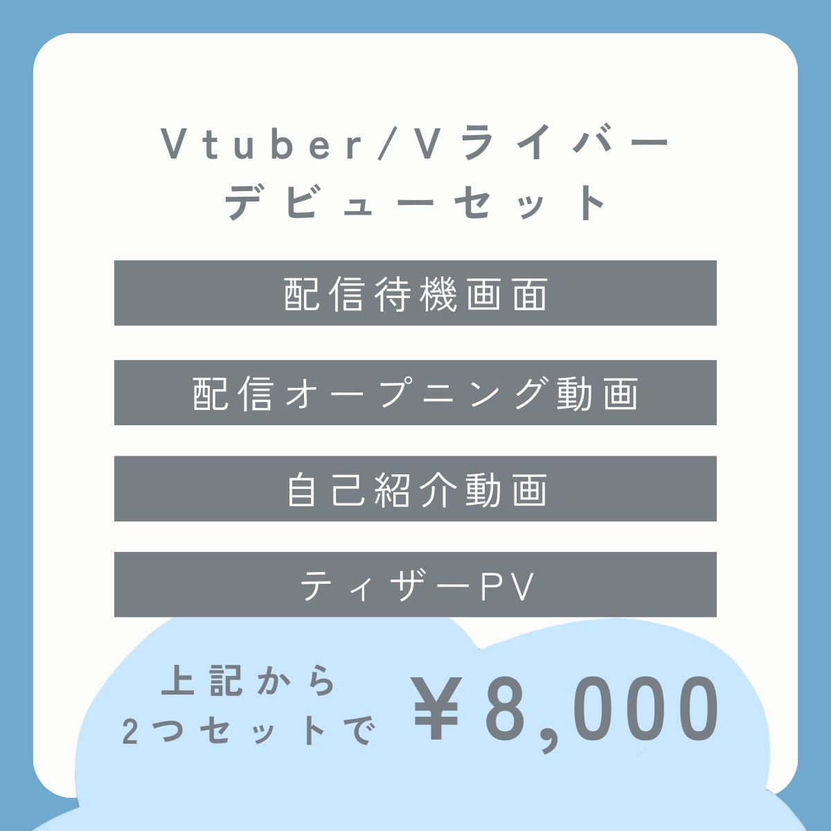 Vtuber/Vライバーデビューセットを作ります デビューに合わせてオリジナル動画をお得に制作します！ イメージ1
