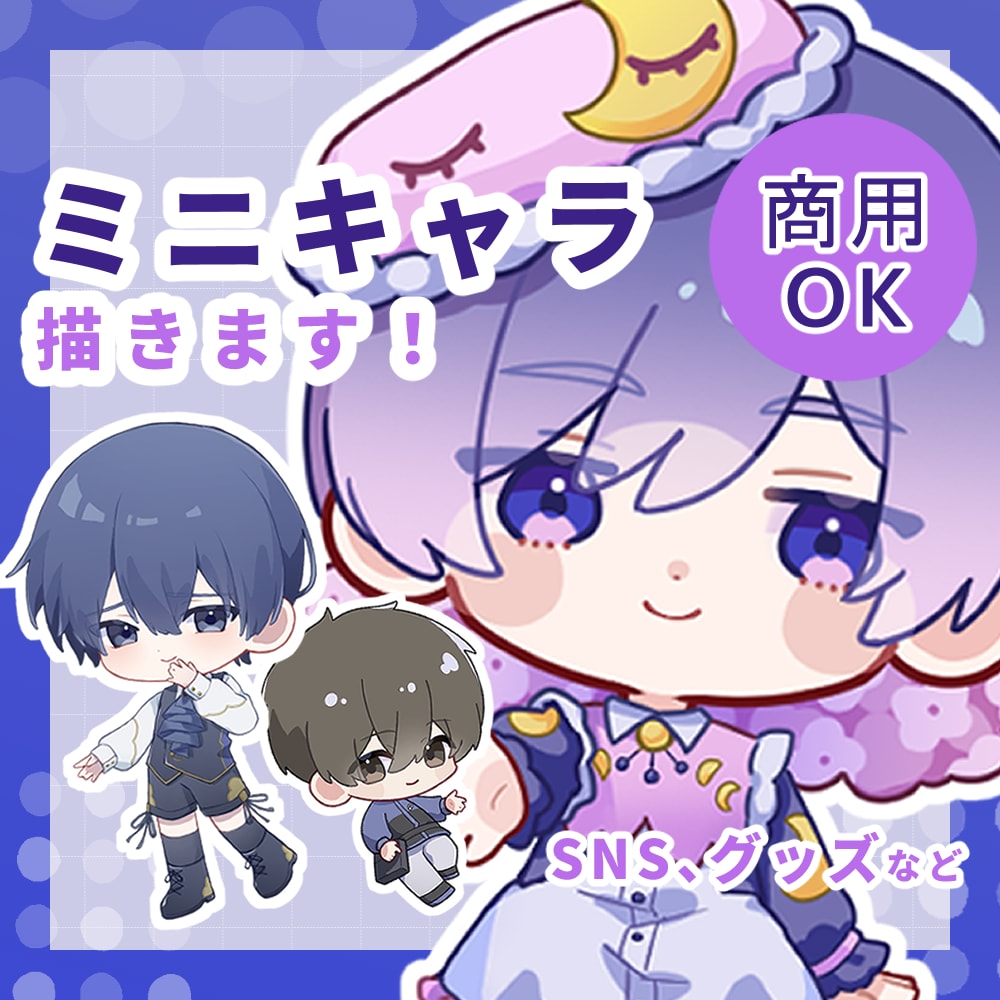 ミニキャラを制作します 商用利用OK！目を引くかわいいミニキャラをお届けします イメージ1