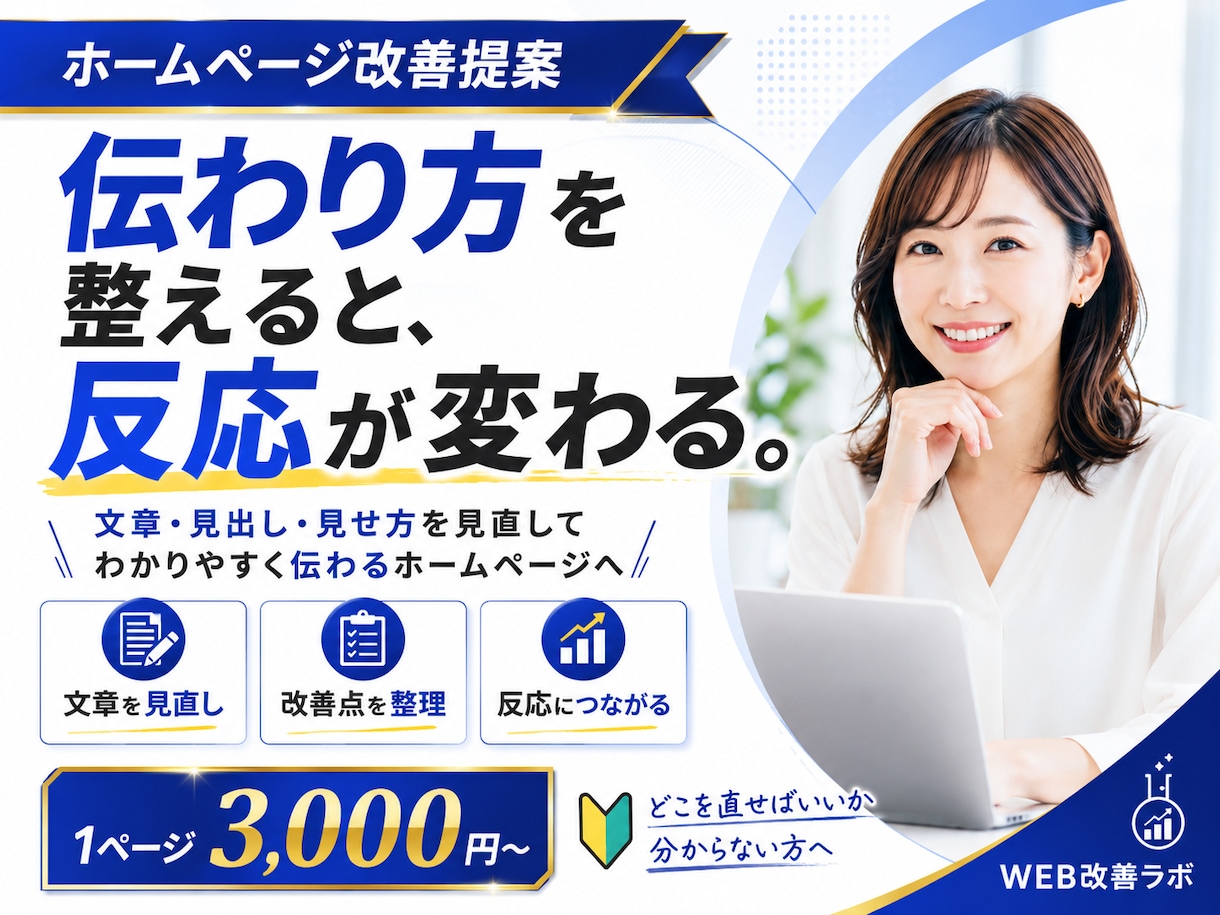 ホームページの伝わり方を見直し改善点をご提案します どこを直せばいいか分からない方に分かりやすくご提案 イメージ1