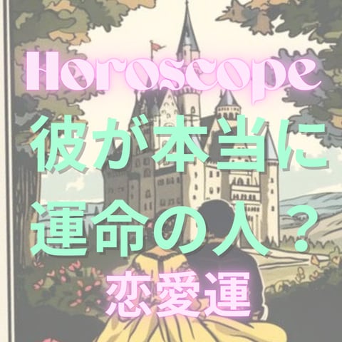 今のお相手で幸せになれるのか未来を鑑定します 自分の魅力を引き出してくれる人は？彼の本心を確認しましょう イメージ1