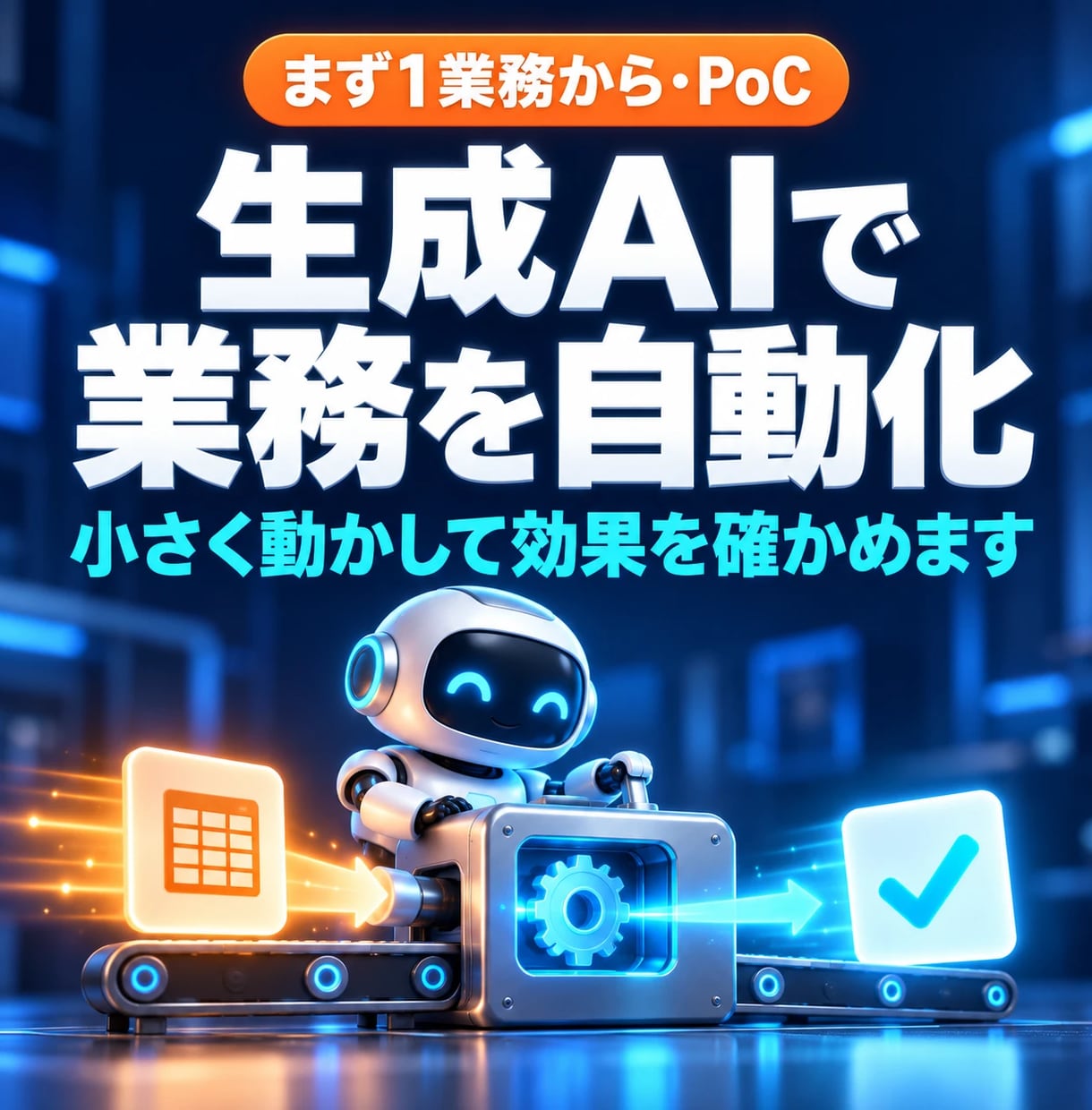 生成AIで業務を自動化するPoCを作ります まず1つの業務を小さく動かして、効果を確かめます イメージ1