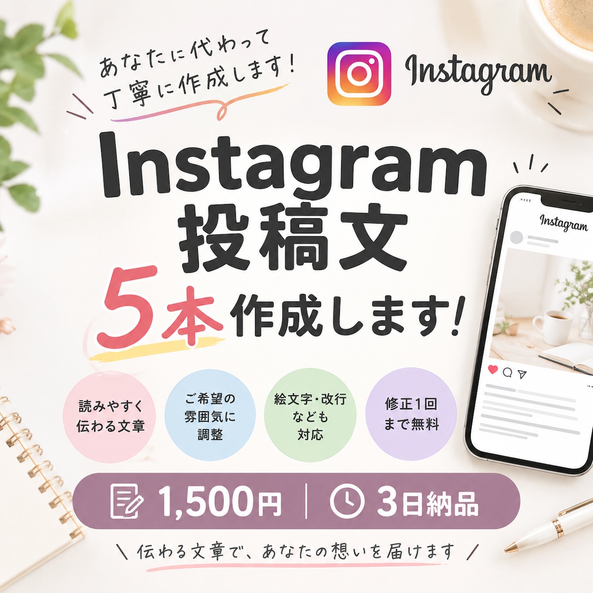 Instagram投稿文を5本作成します 読みやすく伝わる投稿文を作成します イメージ1