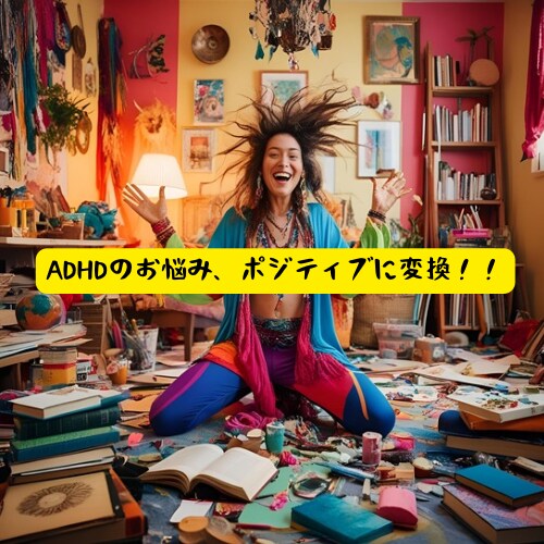 ADHD必見‼️あなたの短所の認識を覆します なにをやってもダメなあなた、一度お話お聞かせください！ イメージ1
