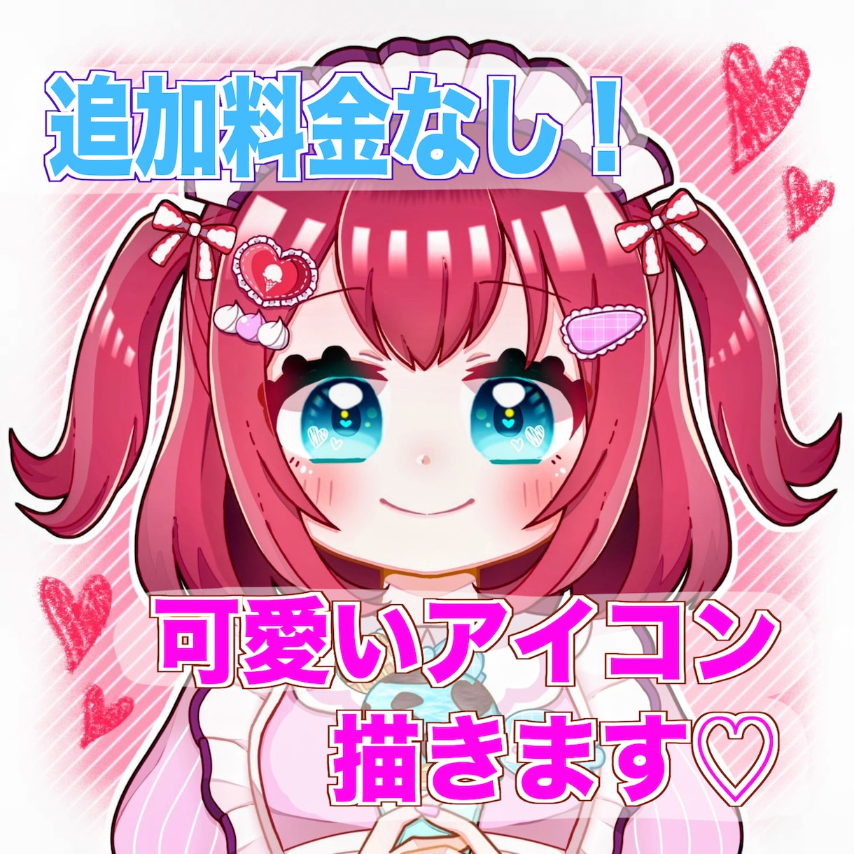追加料金なし♡可愛いイラスト描きます シンプルで可愛いアイコンがほしい方におすすめ♪ イメージ1