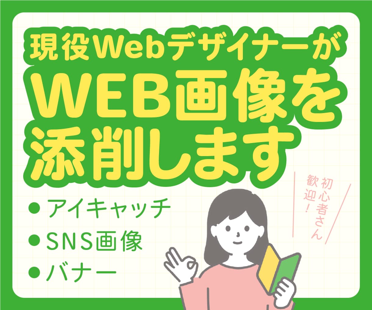 初心者歓迎！バナーやアイキャッチを優しく添削します 否定なし！現役デザイナーが自信につながるアドバイスをします イメージ1