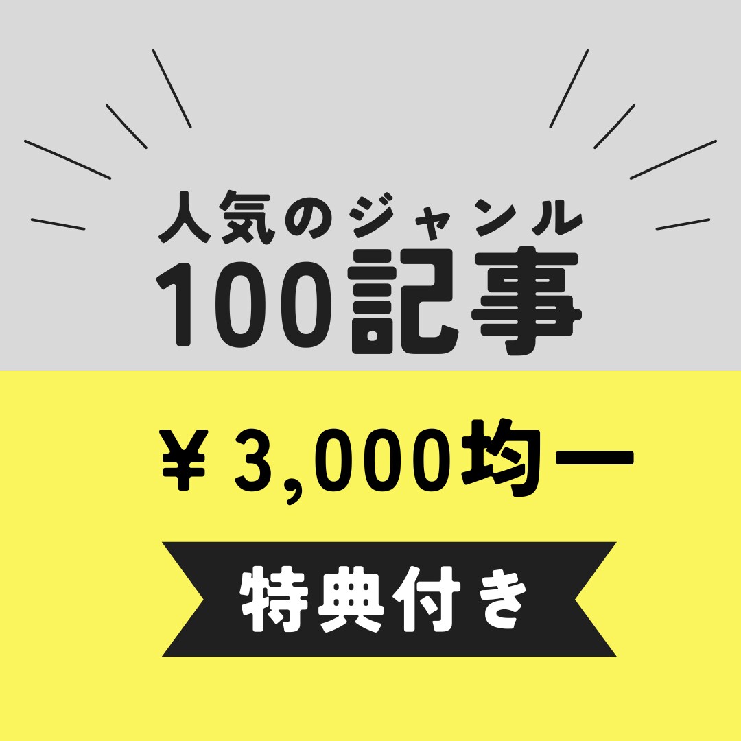 SEO対策をした１００記事セットで販売致します 【初心の方におすすめ】記事数を超高速で増やせます イメージ1