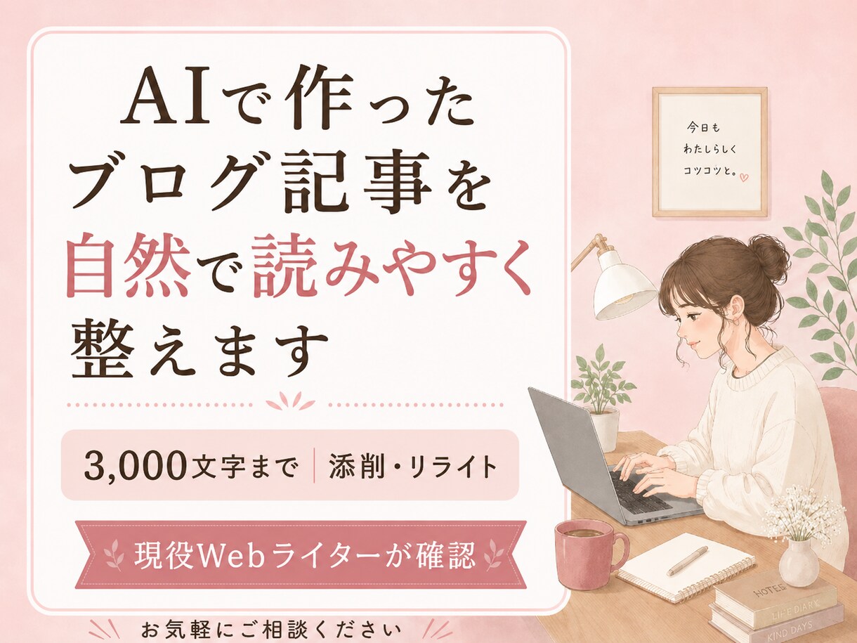 AIブログ記事の不自然さ・重複・冗長を直します 3,000文字まで｜修正箇所が分かる状態＋改善ポイント付き イメージ1