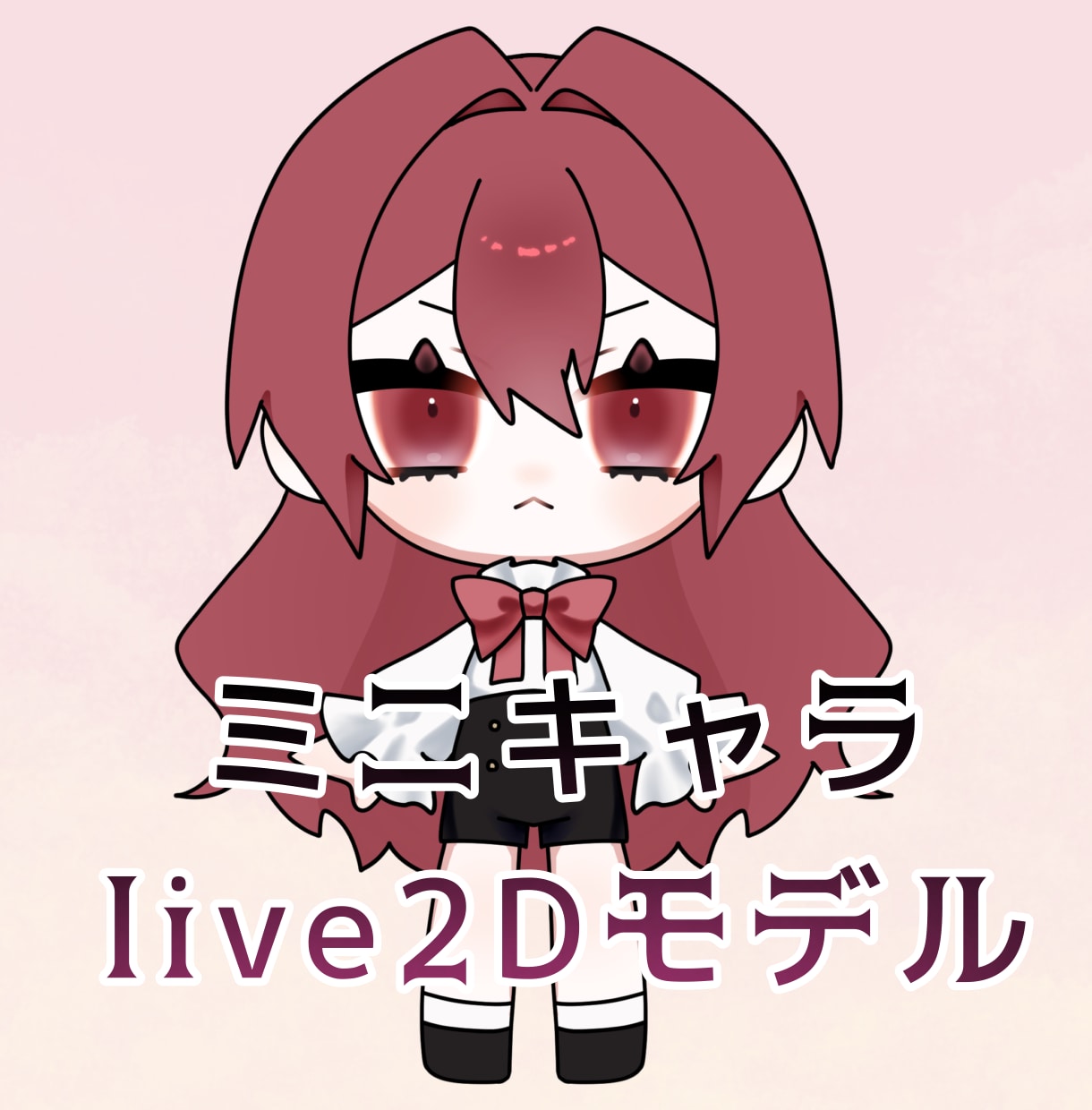 ミニキャラlive2Dモデル制作します 可愛くて高可動域な小さなモデルを制作します。 イメージ1