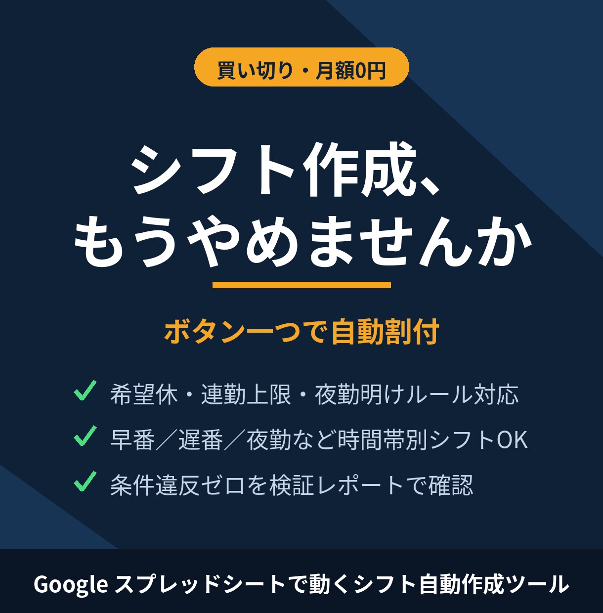 時間帯別シフトを自動作成するツール販売します 時間帯別OK！希望休・連勤上限対応、ボタン一つで自動割付 イメージ1