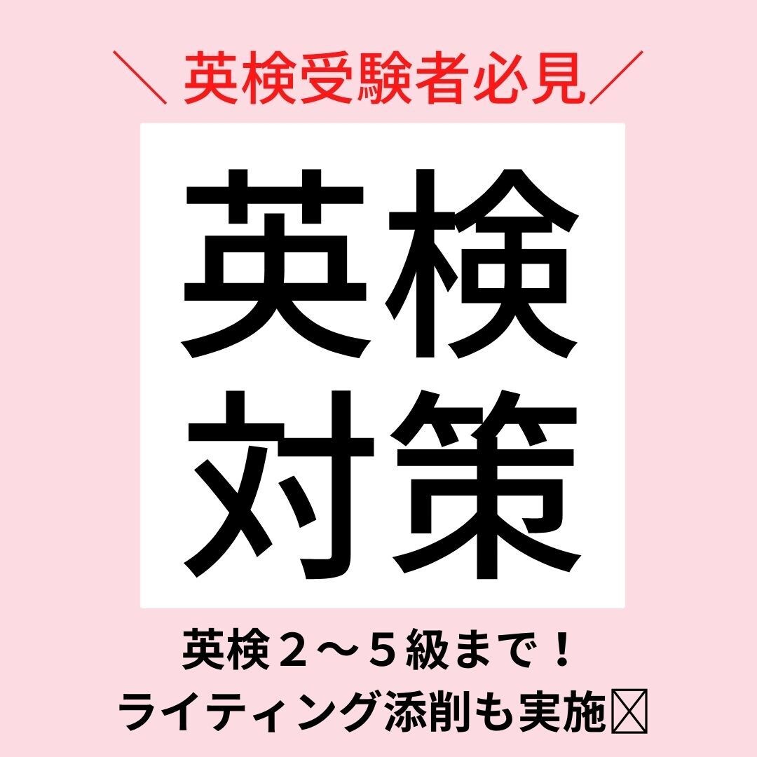 合格にぐっと近づく！現役プロ講師が英検対策します 英検2～５級まで！ライティング添削のみ・CBT対策も可能！ イメージ1