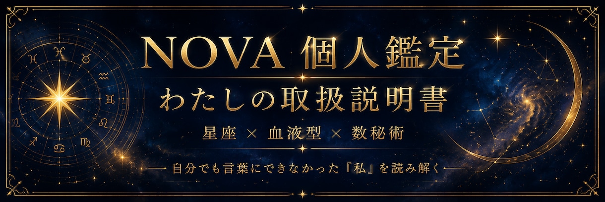 自分の性格・強み・弱みを深く読み解きます 星座×血液型×数秘術で作る、あなただけの「取扱説明書」 イメージ1