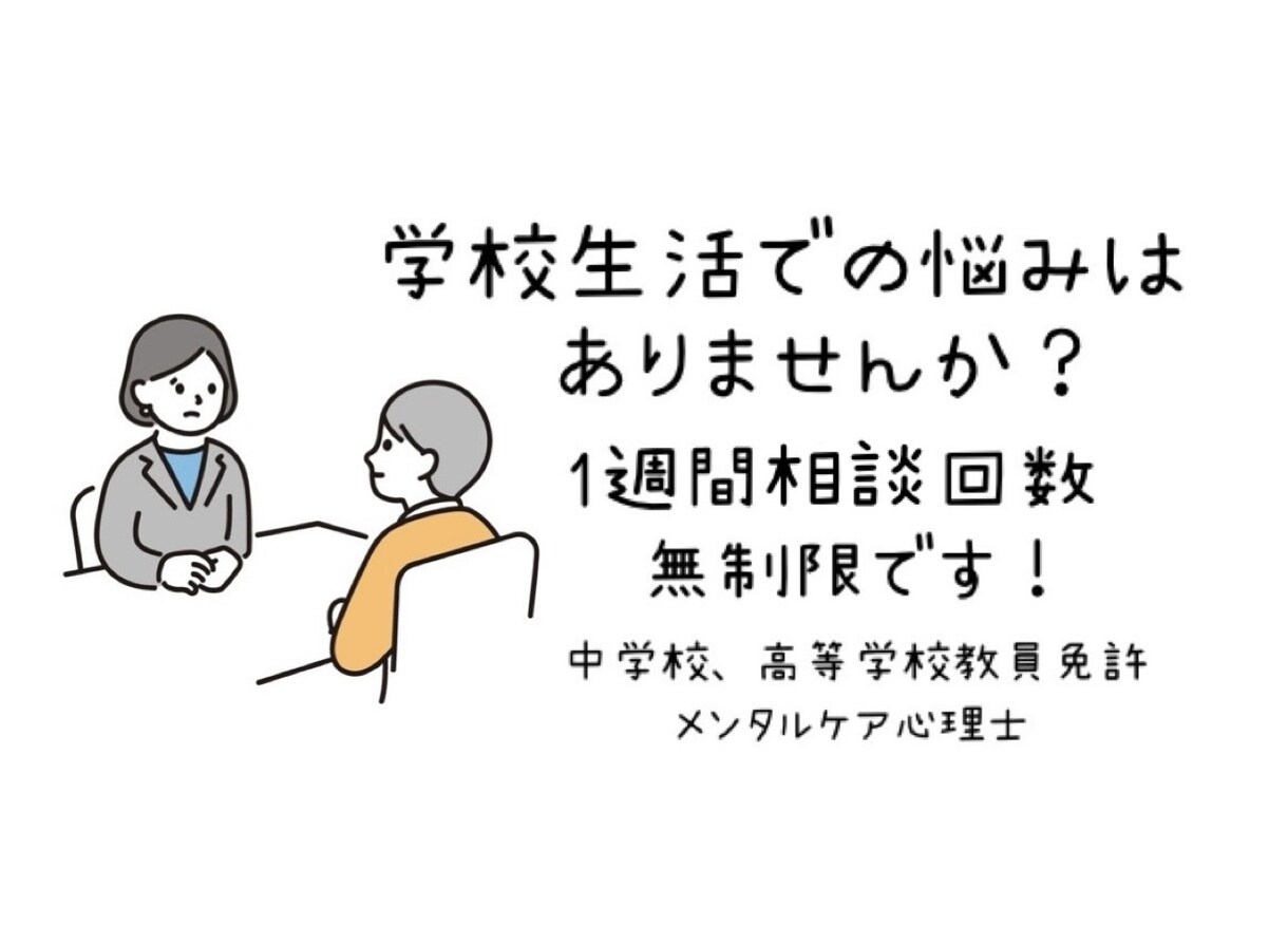 学校生活上の悩み、サポートします 中学校・高等学校教諭、メンタルケア心理士取得済み イメージ1