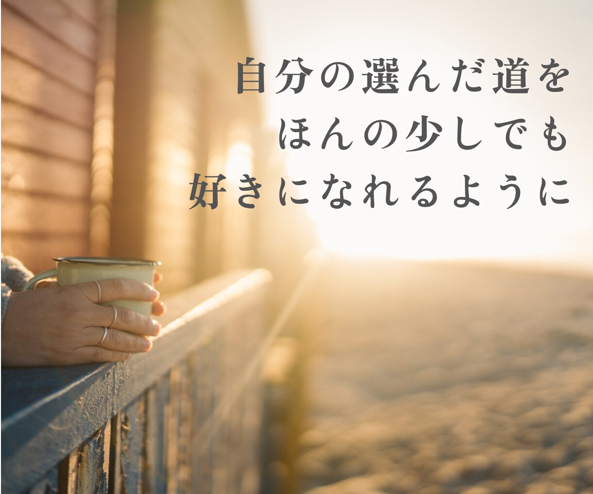 結婚.離婚.仕事.妊活 人生の選択の迷いを聴きます 「本当はどうしたいんだろう？」自分の気持ちの整理｜お喋り イメージ5