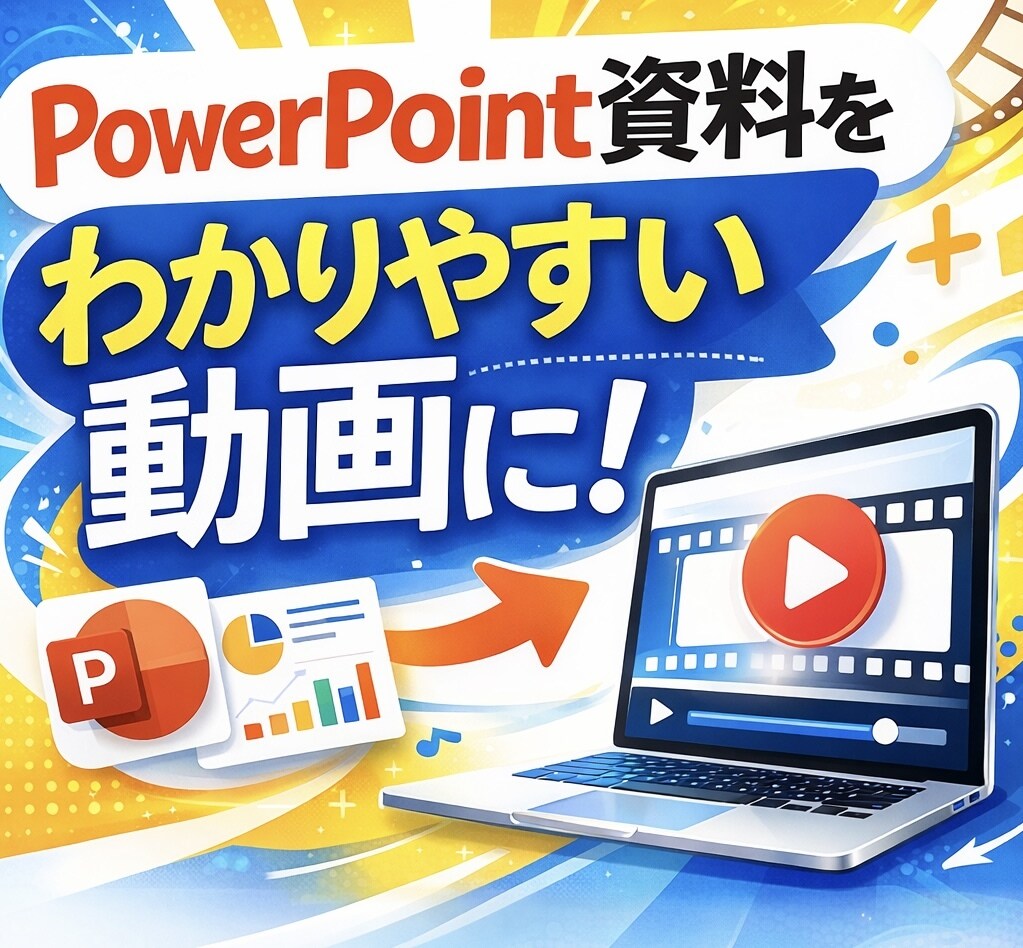 パワポ資料を「わかりやすい解説動画」にします 研修・営業資料をわかりやすい動画に！ イメージ1