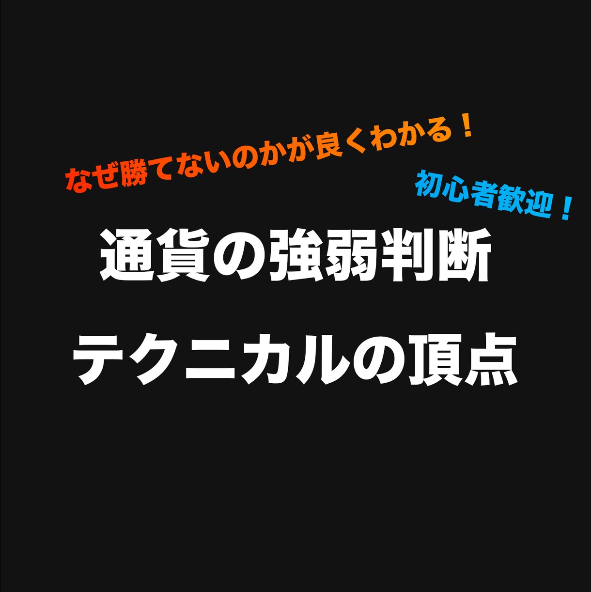 通貨の強弱を利用した負けにくい投資家のFX教えます 【サインツール