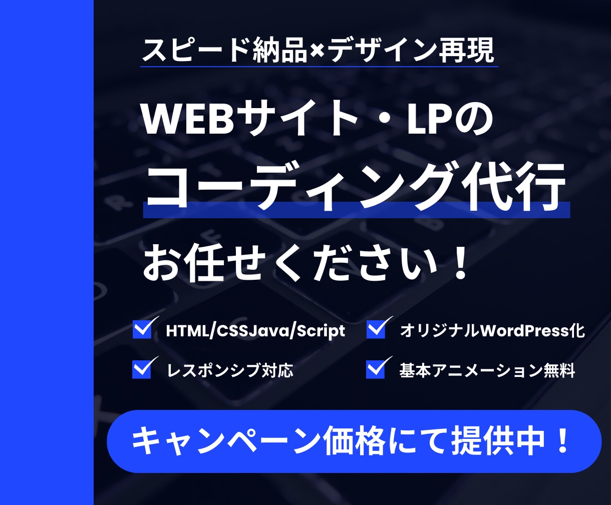 納期厳守＆最速対応｜コーディングを代行します デザイナー・制作会社様向け！現役Webコーダーがスピード対応 イメージ1
