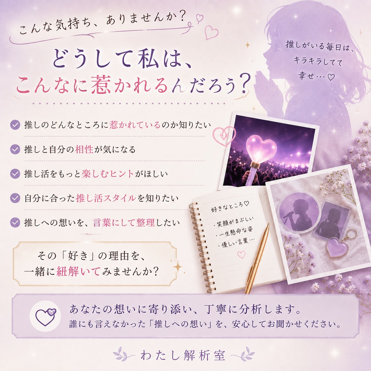 推し×あなたの相性を徹底分析しますます なぜ惹かれる？相性からあなたに合う推し活まで分析 イメージ2