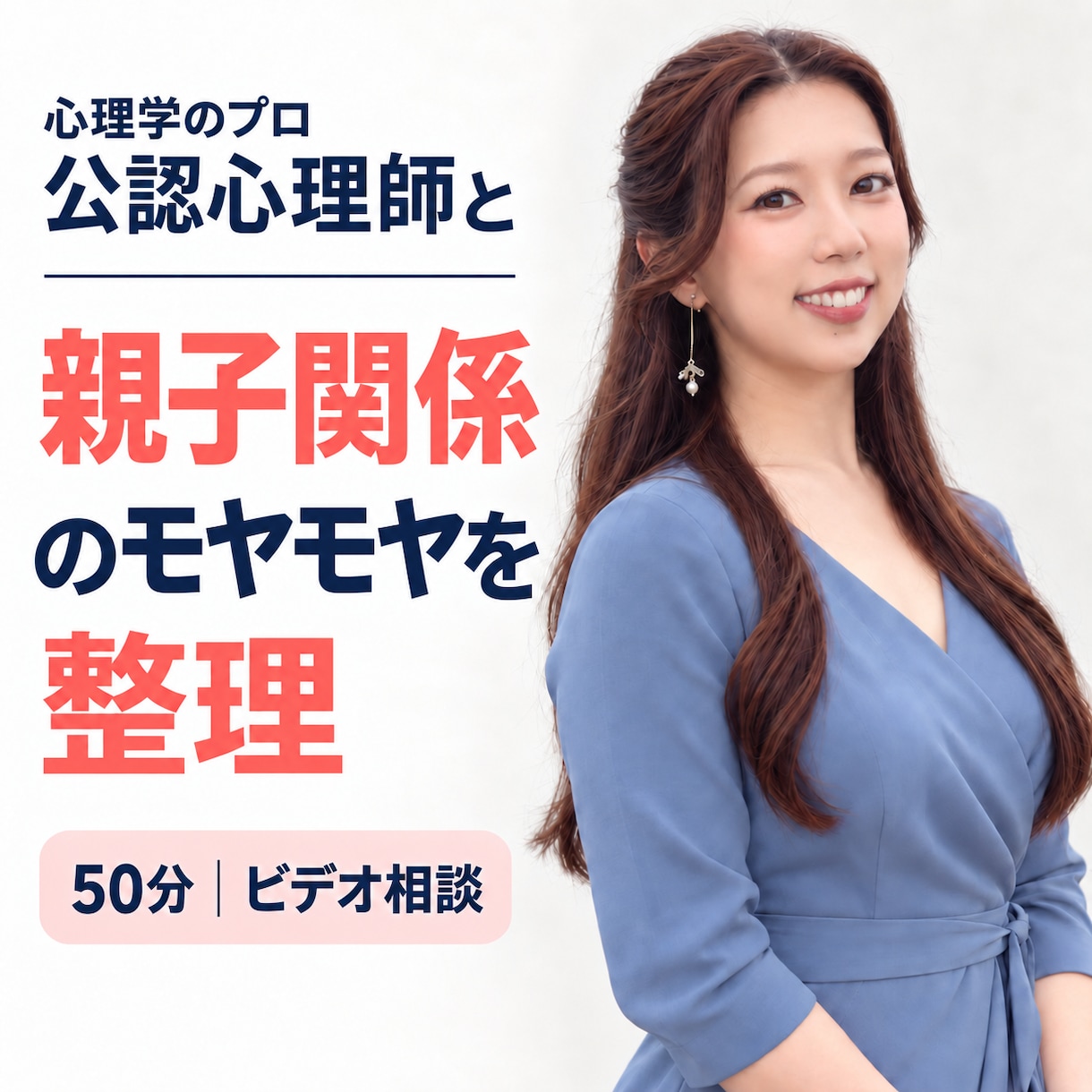 公認心理師が親子関係のモヤモヤを整理します 子どもへの関わりを整理し、次の声かけを一緒に考えます イメージ1