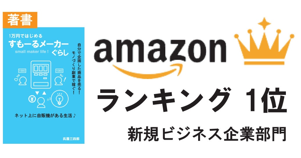 すもーるメーカーぐらしの方法を教えます 自分で企画した商品を売る！モノづくり副業で稼ぐ！方法 イメージ2