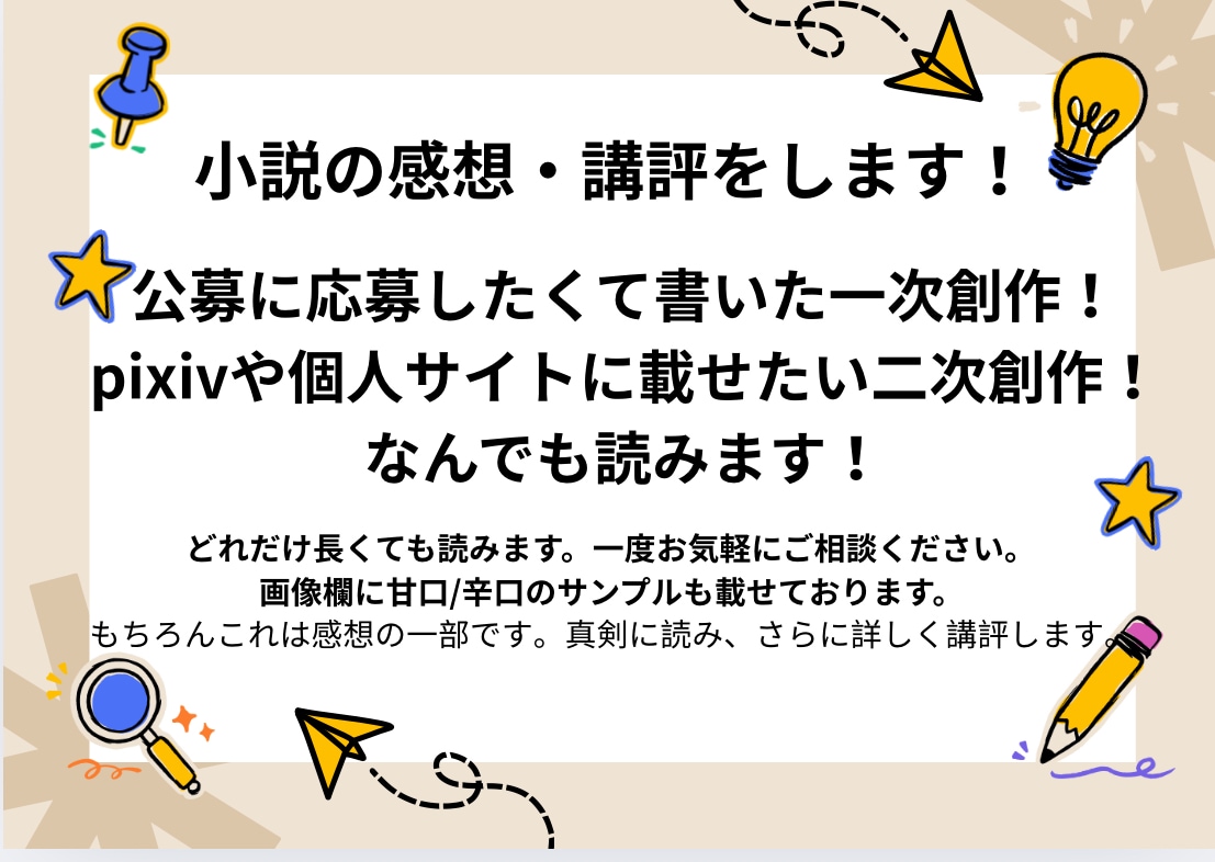 現役小説家のオーダーメイド感想屋⭐︎感想講評します 一次創作も二次創作も！あなたの小説を丁寧に読みます イメージ2