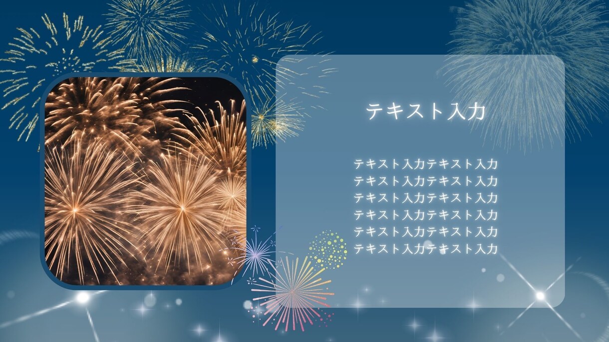 作成済みテンプレ販売いたします シックだけど華やかな花火のデザイン イメージ2