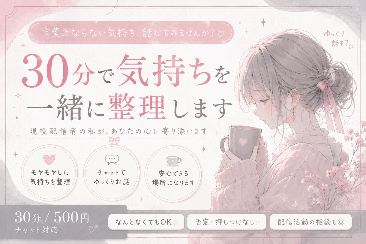 うまく言葉にできない気持ち、一緒に整理します 現役配信者の私が貴方の絡まった気持ちを一緒にほどいていきます イメージ2