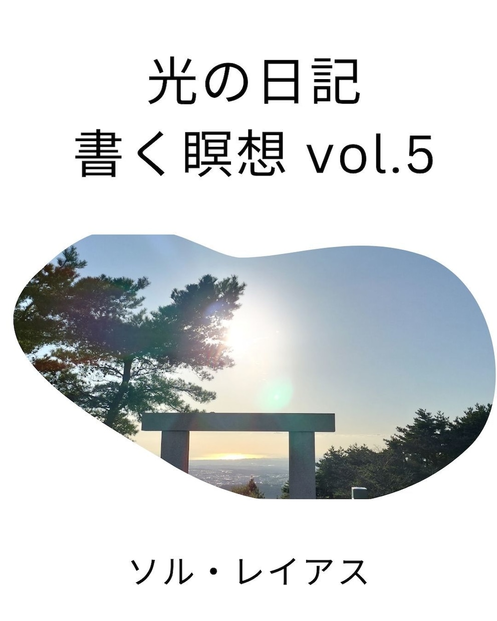 光の書簡セッション【入門編】しています 心と現実を整える30日間の言葉の共鳴 イメージ6