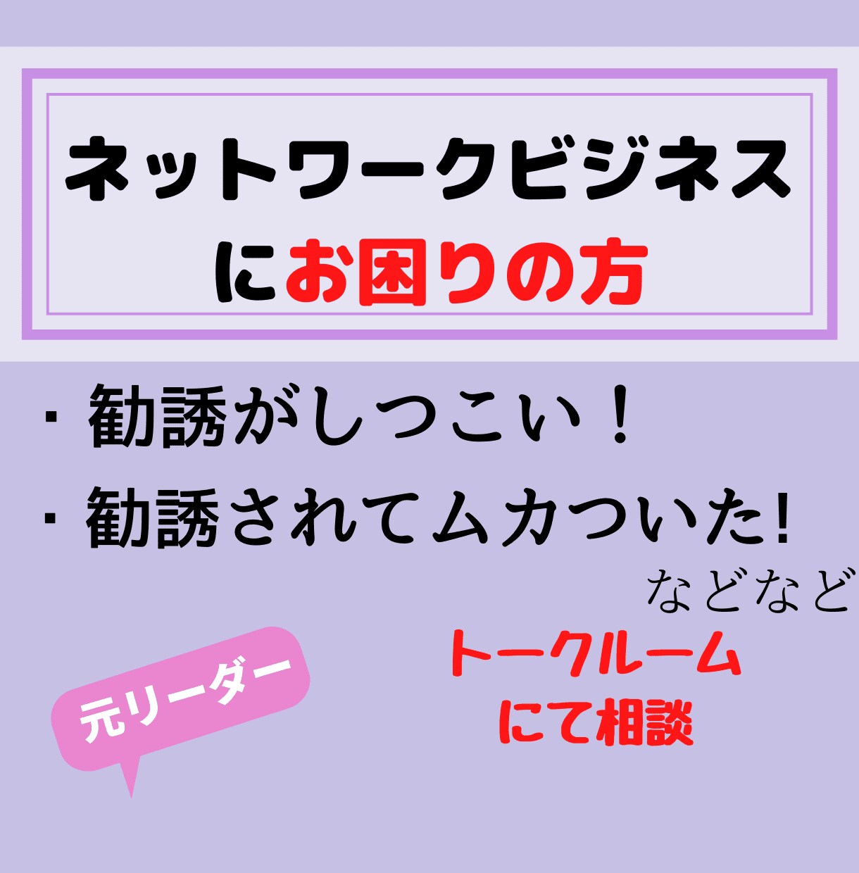 ネットワークビジネス元リーダーがお悩み伺います マルチ商法活動歴10年超！ウラも表も知り尽しています イメージ1
