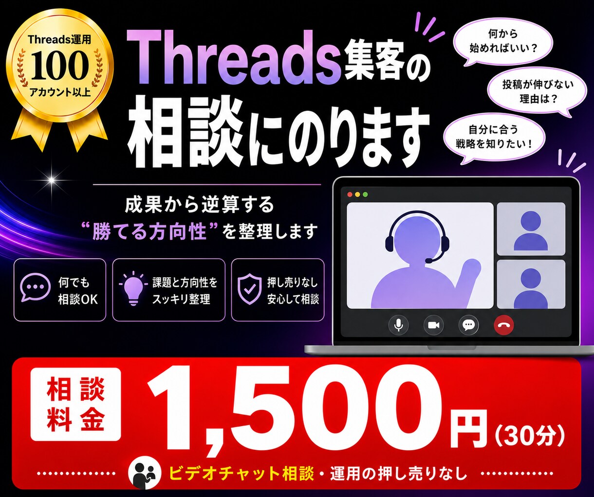 Threads集客の相談にのります 運用100アカウント超のプロに30分相談。方向性がわかる イメージ1
