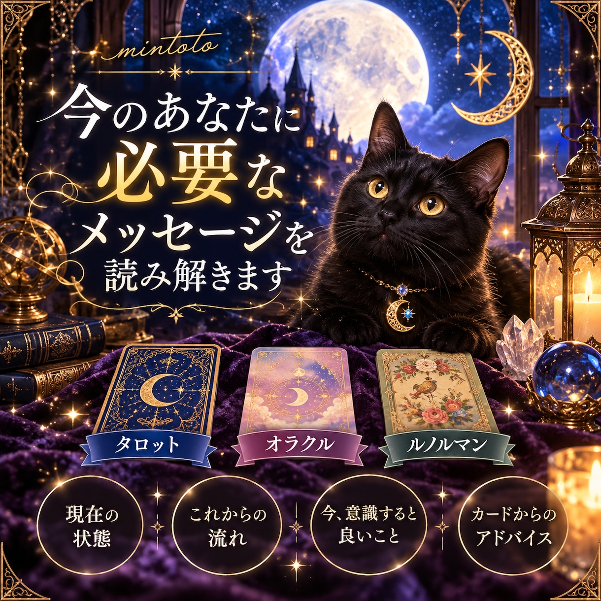 今のあなたに必要なメッセージを読み解きます タロット＆オラクルで今とこれからを丁寧に読み解きます イメージ1