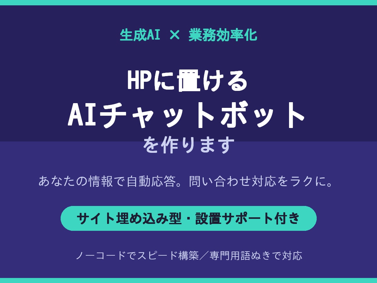 サイト埋め込み型のAIチャットボットを作ります あなたのサイトに、自動で問い合わせ対応するAIを設置します イメージ1