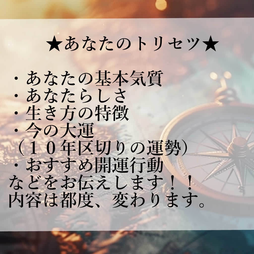 四柱推命◆あなたの気質・運勢など鑑定いたします ≪幸せになる為のヒント≫生まれ持ったあなたの本質が見える☆彡 イメージ2