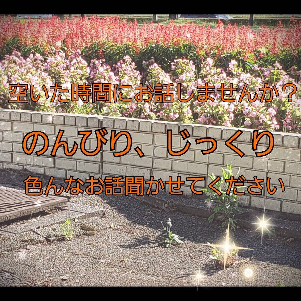 貴方の空いた時間にちょっとお話します 好きな時間にゆっくりお話しましょう イメージ1