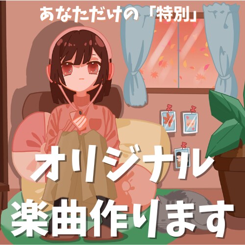 オリジナル楽曲をプロクオリティでお届け致します 著作権譲渡！作詞作曲編曲オールインワン！商用利用&ボカロも可 イメージ1