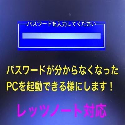 レッツノートのBIOSパスワード解除します #ぱそお #BIOSパスワード解除 #レッツノート #格安 イメージ1