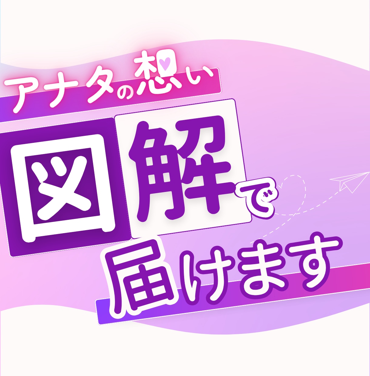 一瞬で伝わる図解作成します SNS、ブログ、コンテンツに使える図解作ります イメージ1