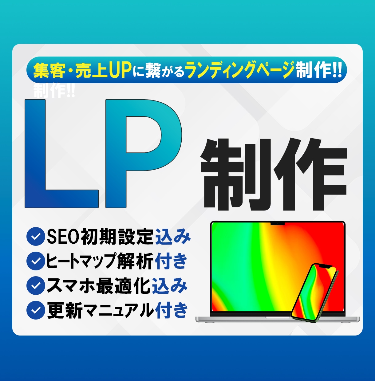 問い合わせ増、 売上アップを目指すLPを制作します 広告・集客に強いLPを丁寧に制作します イメージ1