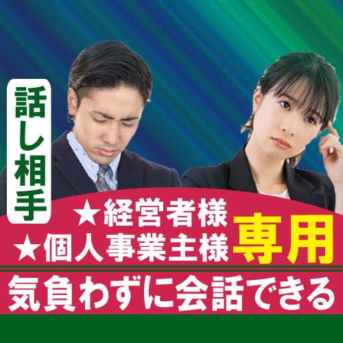 経営者さま・事業主さま専用の会話となっております トップだからこそ、迂闊に話せない悩みを安心してお気軽にどうぞ イメージ1