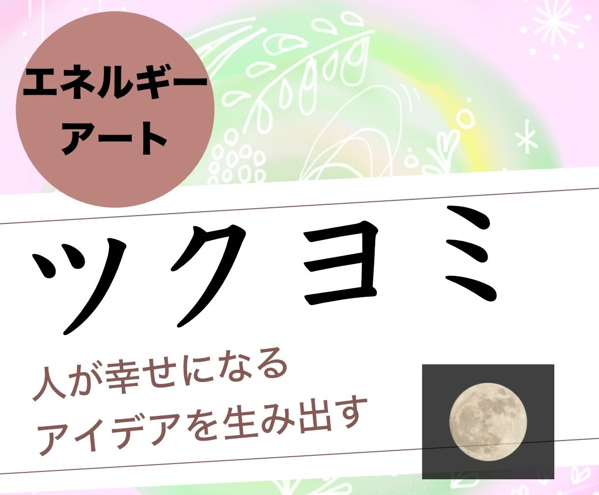 閃きを生む！【ツクヨミ】エネルギーアート描きます アイデア：緻密な思考：繊細：あなただけの1枚：手描き イメージ10