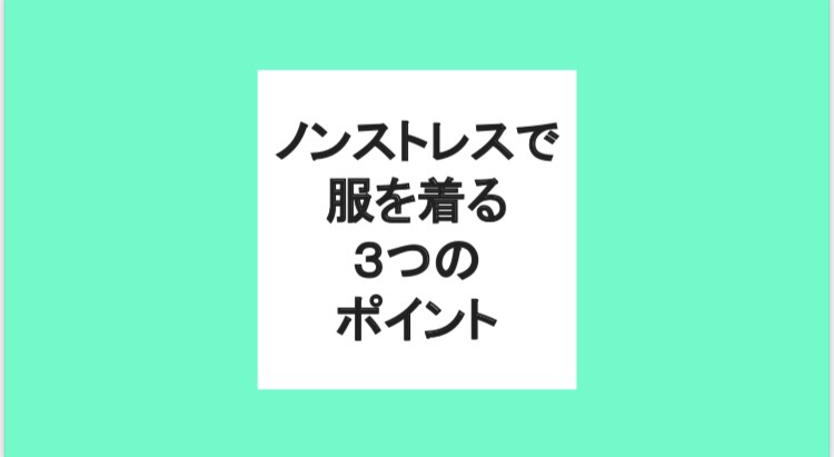 洋服を無駄なく楽に着回し、自己肯定感を上げます もう悩まなくて済む！ノンストレスデイリーウエアコーディネート イメージ2
