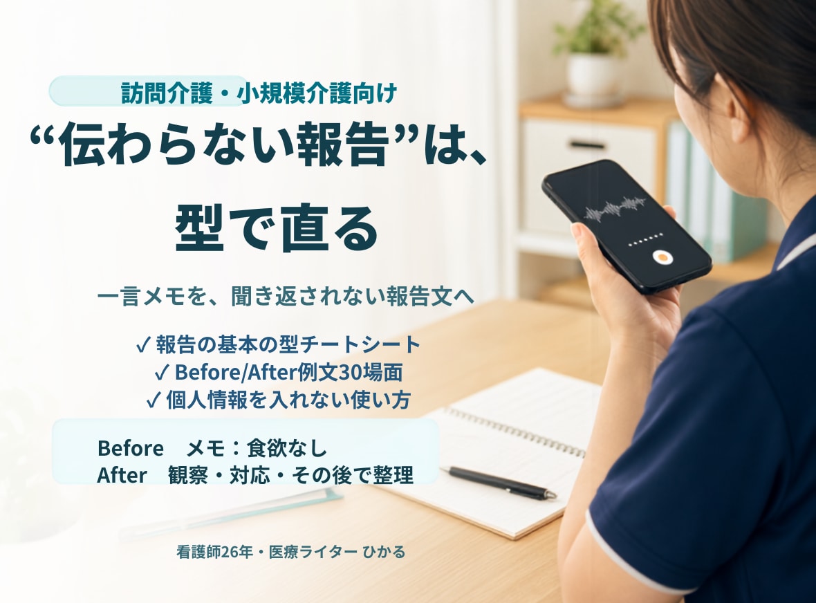 介護記録・申し送りの型と例文集を渡します 一言メモを伝わりやすい報告文へ イメージ1
