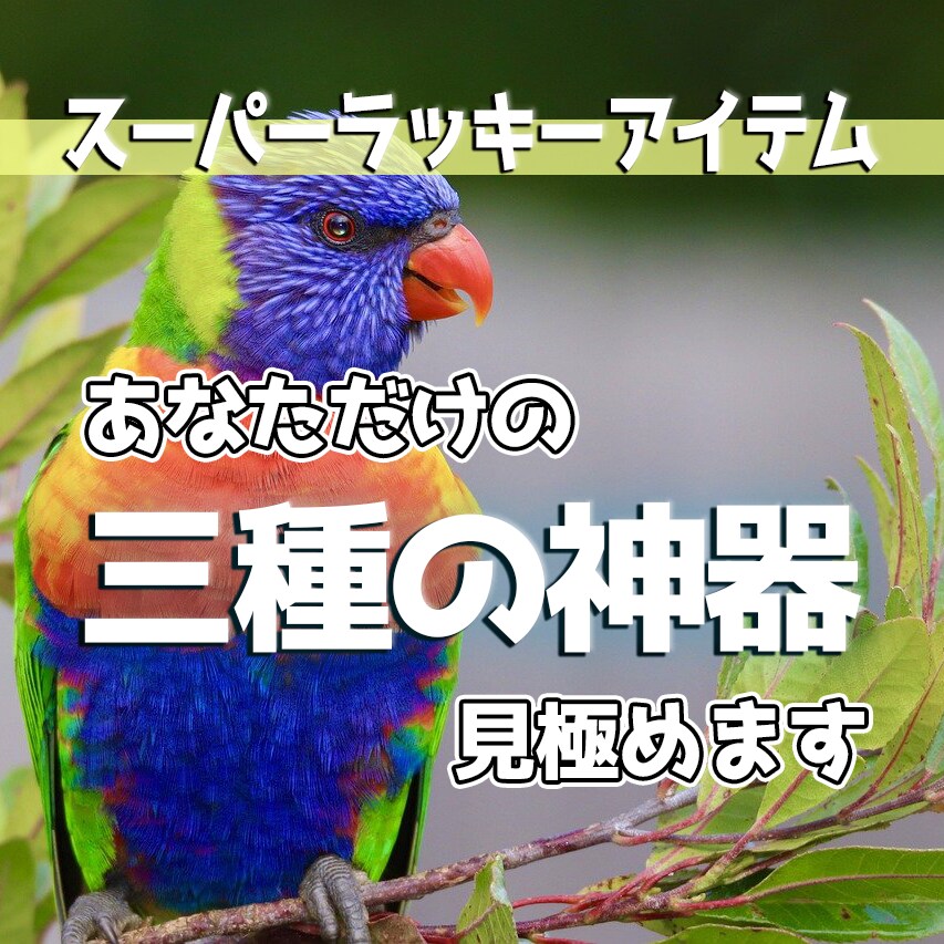 人生を変える三種の神器の特定と使い方を見極めます スーパーラッキーアイテムである三種の神器で人生は変わる イメージ1
