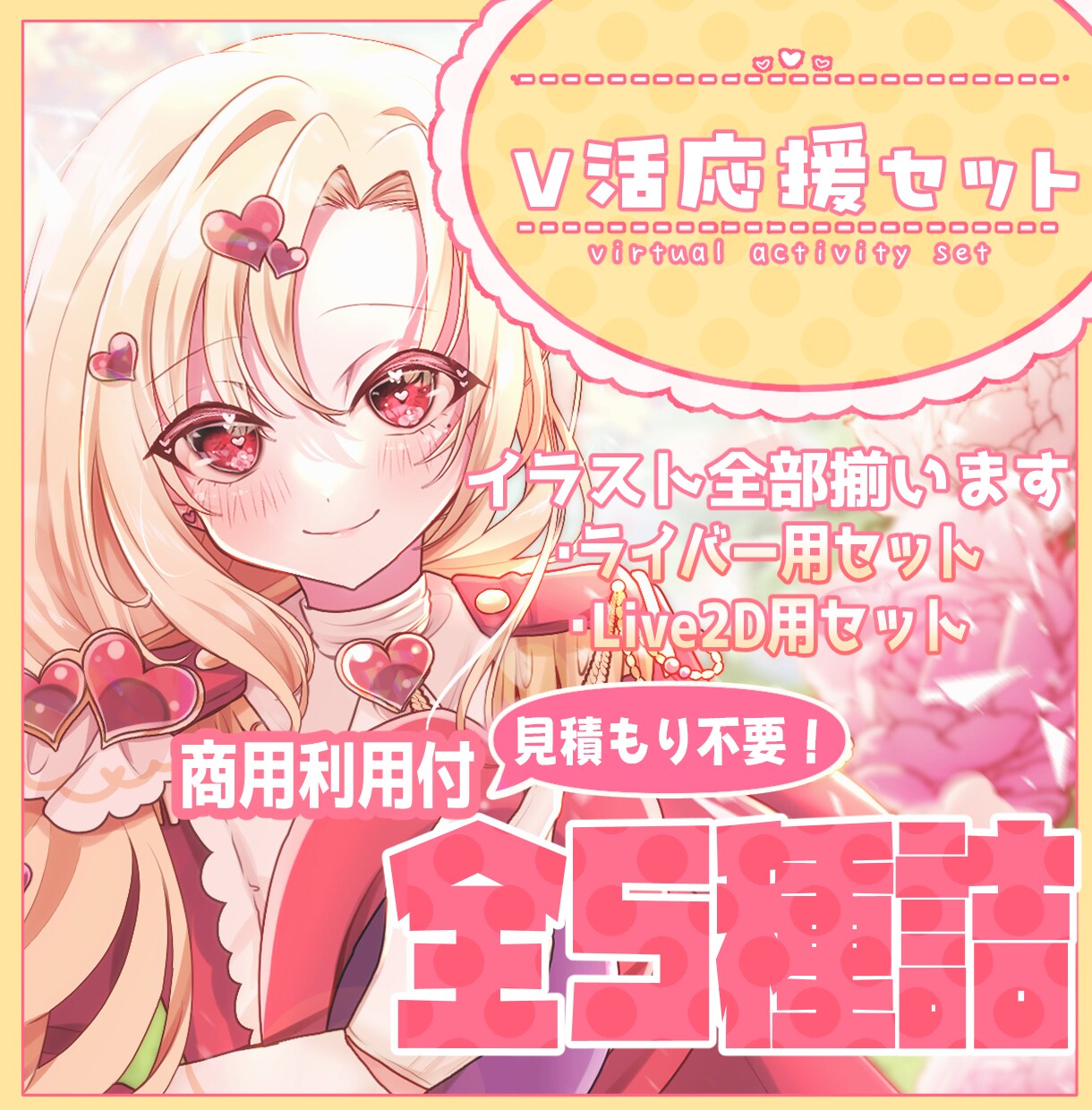 即Vになれる！配信に必須の絵をセットで制作します 立ち絵からキービジュアル諸々全部入りの金額固定お得セット イメージ1