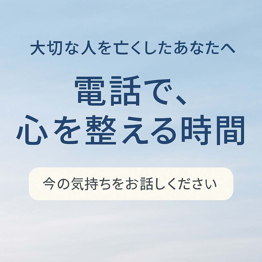 自殺で大切な人を亡くした心の整理サポートします “もう大丈夫”。あなたの想いを、そっと聴きます。 イメージ1
