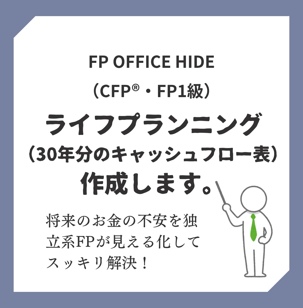 ライフプラン（キャッシュフロー表）の作成いたします 将来のお金の不安を独立系FPが数字でスッキリ解決します。 イメージ1