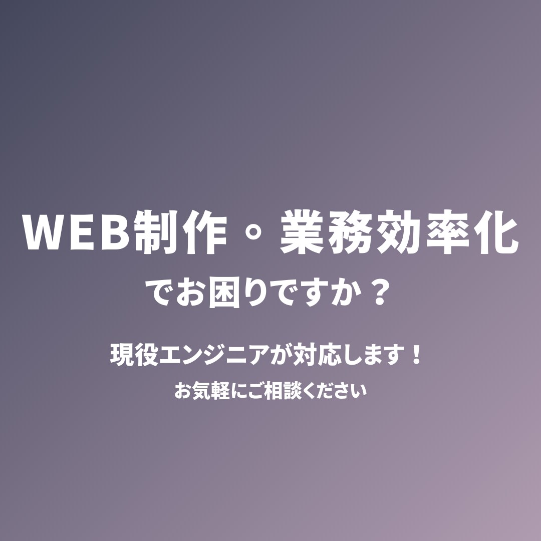 エンジニアが助ける!Web系作業のお手伝いをします Web系作業で人手が足りないとお悩みの方向け! イメージ1